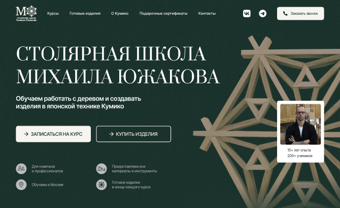 Yuzhakov Woodworking School