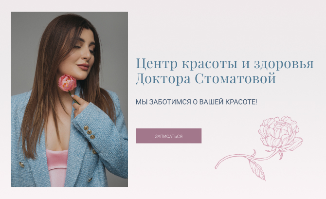 Beauty and Health Center of Dr. Stomatova