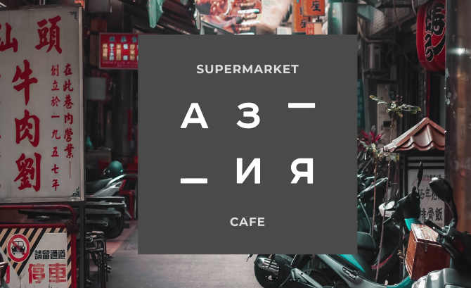 Supermarket & Cafe ASIA